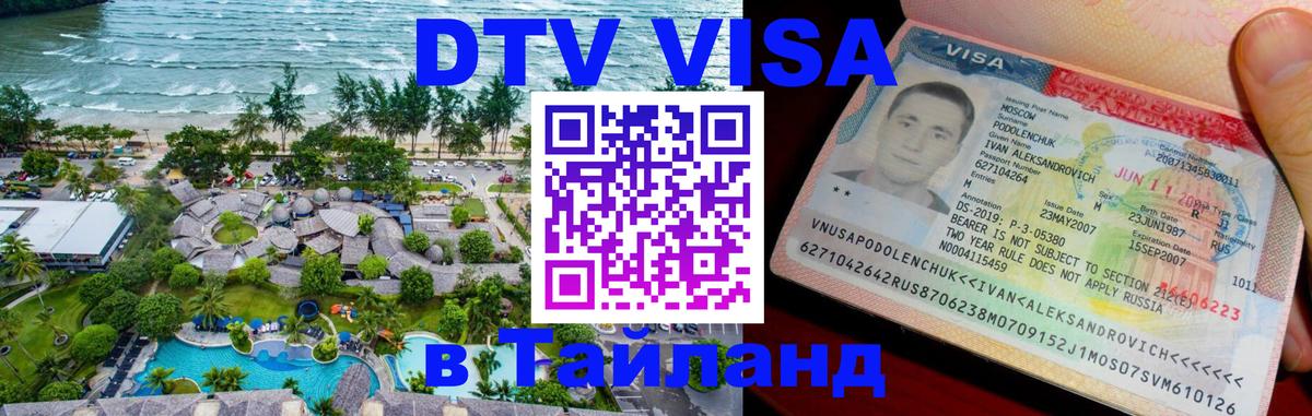 ДТВ VISA Тайланд для фрилансеров Барнаул 