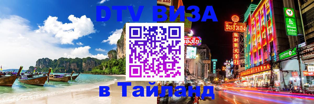 Сколько стоит виза DTV в Тайланд 